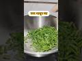 एकदा अश्याप्रकारे गवारीची भाजी केली की दोन चपाती खाणारच😊