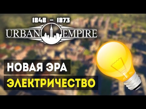 Видео: Прохождение Urban Empire - ПРОМЫШЛЕННЫЙ РАЙОН