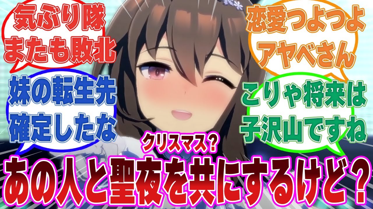 トレーナーと聖夜を共に過ごすように気ぶり隊に圧をかけられるも、既に約束を取り付けてある恋愛つよつよアヤベさんに対する反応集【ウマ娘/まとめ/反応集】