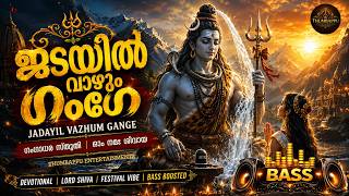 ജടയിൽ വാഴും ഗംഗേ | ഭക്തിയുടെ ഗംഗയിൽ മുങ്ങി ഭഗവാനെ ദർശിക്കാം | 🥁🪘DJ BASS 🎧💥| Devotional Song of Shiva