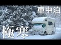 【雪中車中泊】キャンピングカーと初めての雪遊び