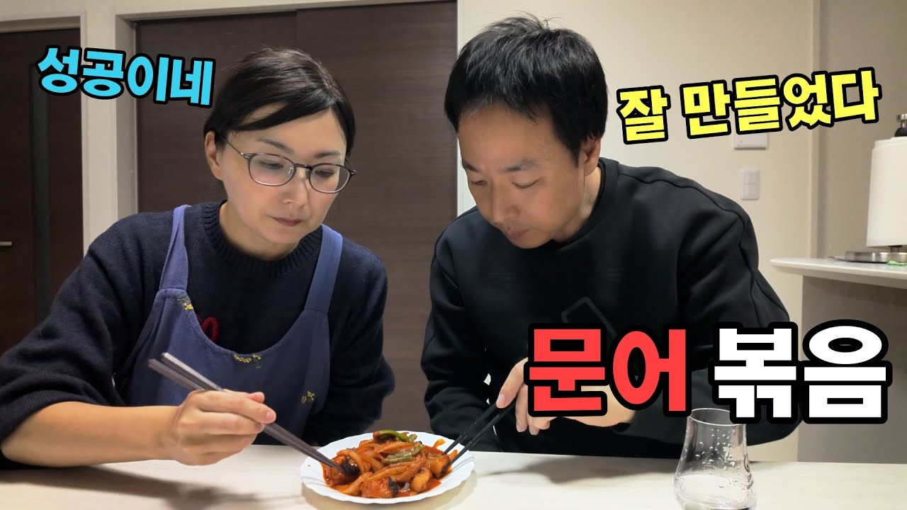 일본인 아내가 문어 볶음을 만들어 줘서 소주한잔 했습니다 ㅣ 일본 일상