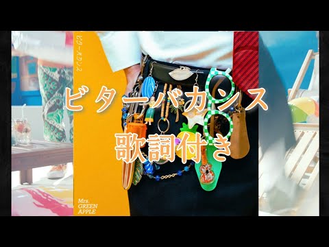 ビターバカンス 歌詞付き・日本語字幕 【Mrs.GREEN APPLE】#ミセスグリーンアップル #ミセス