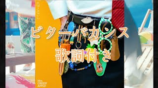 ビターバカンス 歌詞付き・日本語字幕 【Mrs.GREEN APPLE】#ミセスグリーンアップル #ミセス