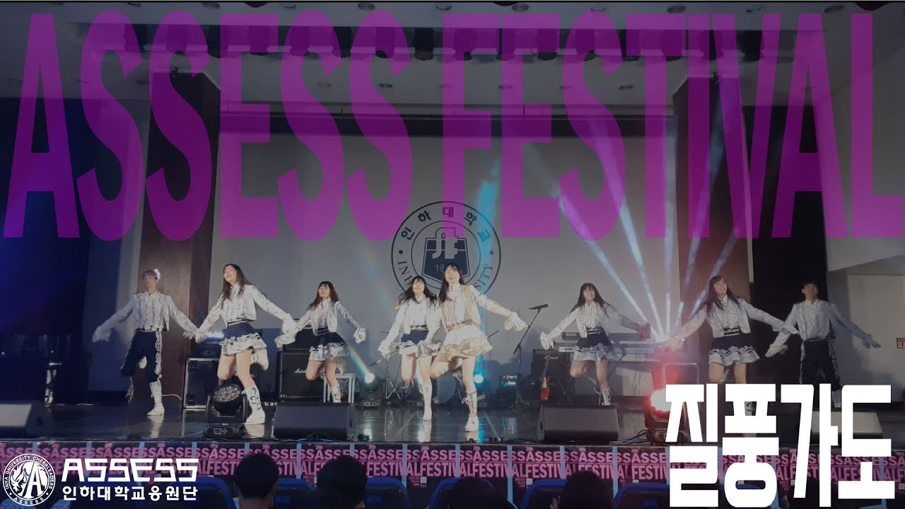 인하대학교 응원단 2022 ASSESS FESTIVAL_유정석_질풍가도