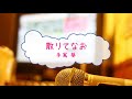 散りてなお / 手嶌葵 松任谷由実 [オフボPRM] [歌える音源]  (歌詞あり offvocal ガイドメロディーあり みをつくし料理帖 映画 2020年 オフボーカル 家カラ karaoke)