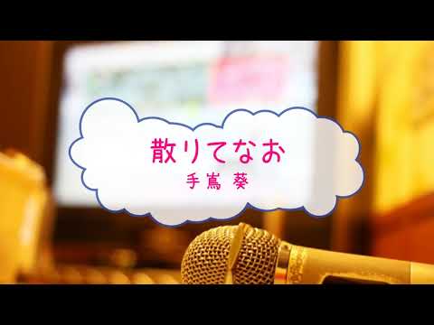 散りてなお / 手嶌葵　松任谷由実　[オフボPRM] [歌える音源]  (歌詞あり　offvocal　ガイドメロディーあり　みをつくし料理帖　映画　2020年　オフボーカル　家カラ　karaoke)