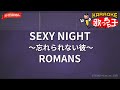 【ガイドなし】SEXY NIGHT~忘れられない彼~/ROMANS【カラオケ】