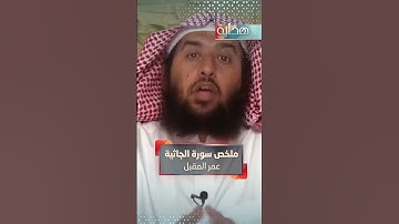 ملخص سورة الجاثية || عمر المقبل