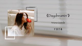 Daydreamin - Ariana Grande中英字幕你是我初戀般的念想