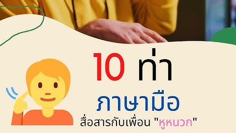 10 ท่า ภาษามือ เพื่อสื่อการกับเพื่อน "หูหนวก"