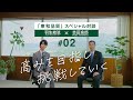 東和品質スペシャル対談#02「高みを目指し挑戦していく」
