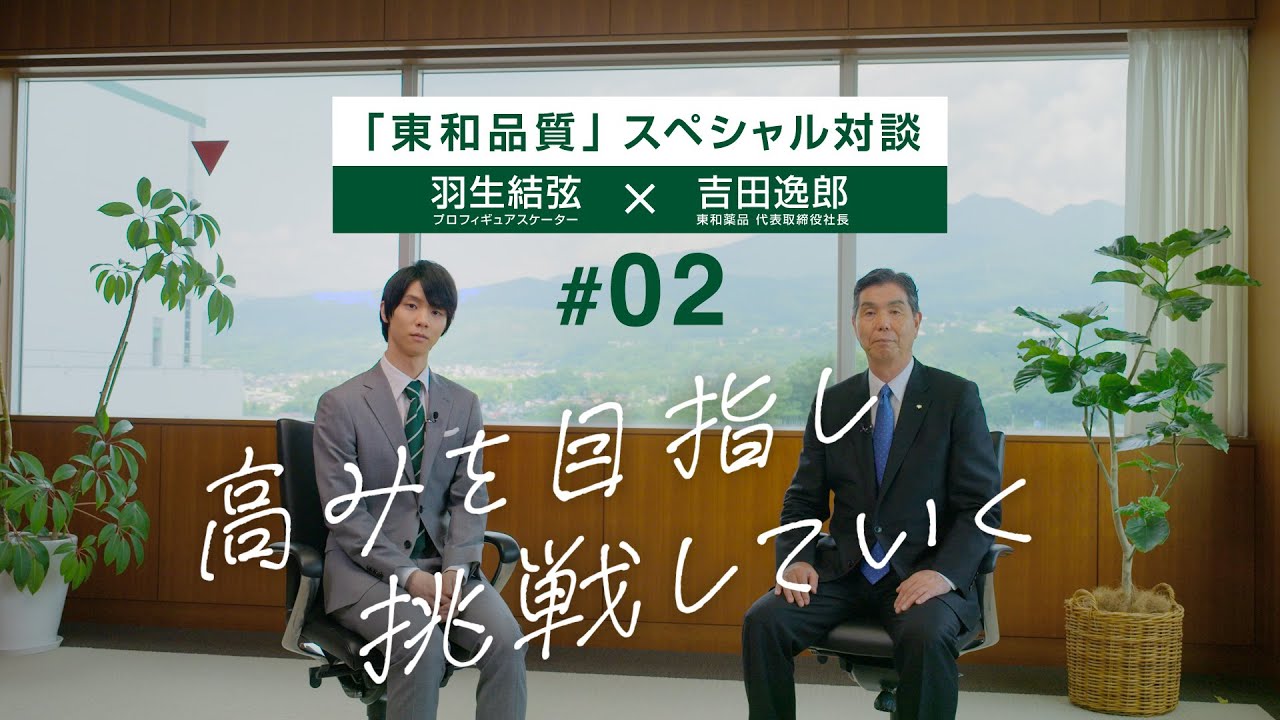 東和品質スペシャル対談#02「高みを目指し挑戦していく」