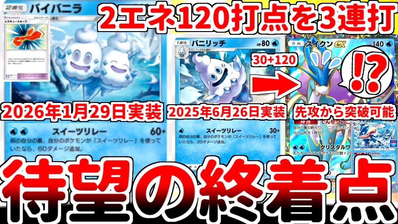 【ポケポケ】新カード「バイバニラ（夢幻パレード）」の実装でスイーツリレー軸が超強化！？ 理論上2エネ120打点を連発し続けられるデザイナーズコンボがカジュアル界最強性能過ぎる件【ゆっくり実況】