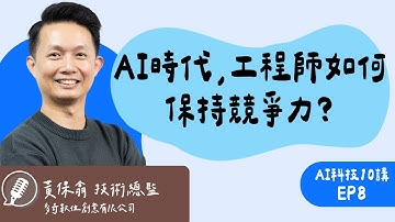 從寫Code到寫 Prompt，AI 寫程式時代的工程師心法：如何避免被取代、反而變更有價值？ ft.「多奇數位創意有限公司」技術總監 Will保哥｜AI科技10講
