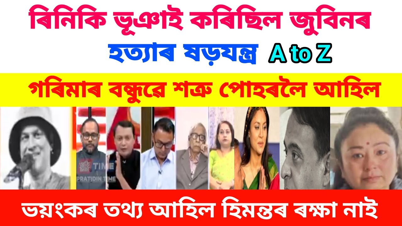 ৰিনিকি ভূঞাই কৰিছিল জুবিনৰ হত্যাৰ ষড়যন্ত্ৰ A to Z #zubeengargviralnews 