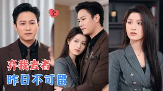 杨晰茹&张宇翔 | 她在秦氏拼尽全力，却抵不过他白月光一句话；转身跳槽对手公司，等他回头求她，她已站在新的顶峰，挽着更好的人[MULTI SUB | FULL] #MiniDrama #精彩大陆短剧 screenshot 1