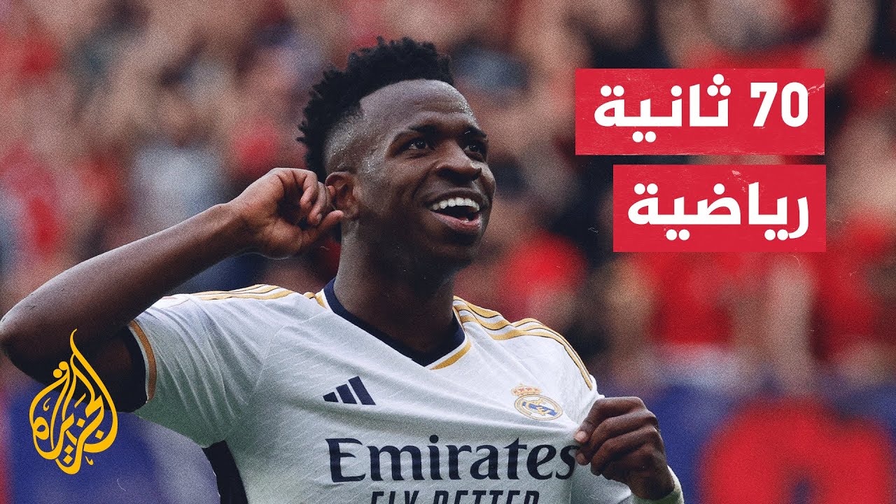 ريال مدريد يشكو تجاهل إساءة عنصرية تعرض لها فينيسيوس