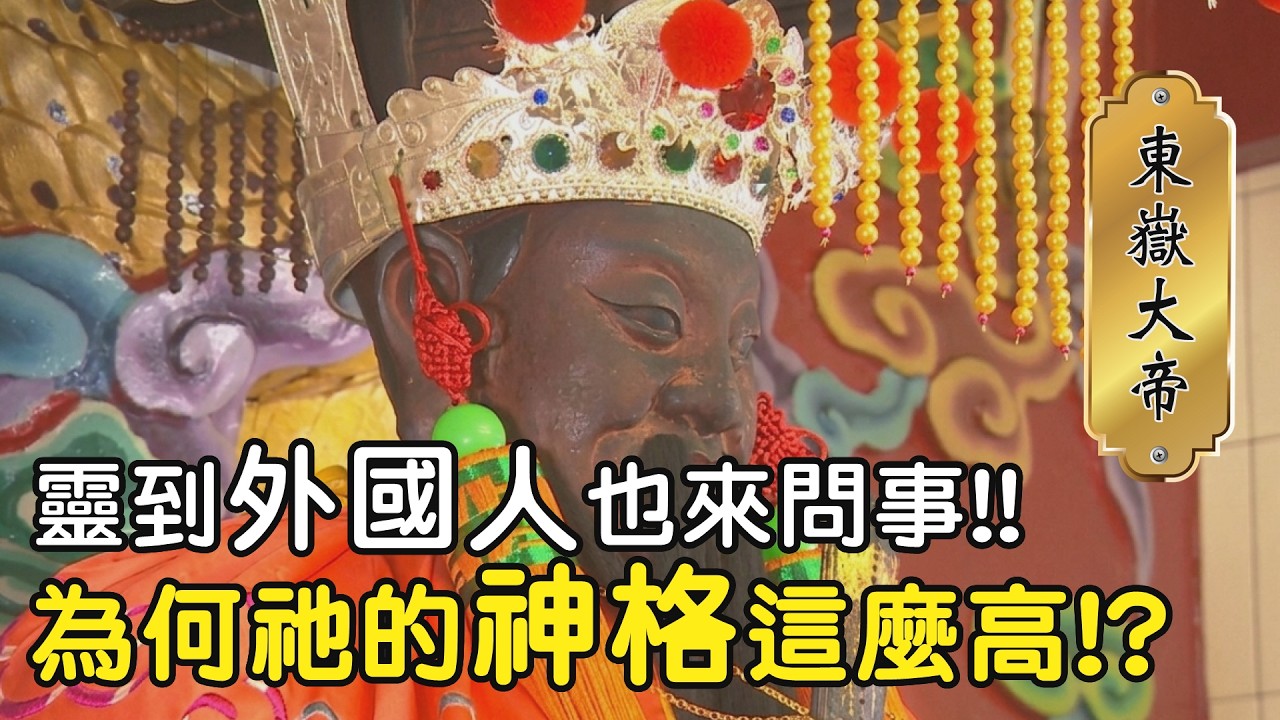 靈到外國人也來問事!?為何祂的神格這麼高!? #寶島神很大 #東嶽大帝 #閻羅王
