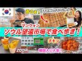 【韓国旅行2024】ソウルの穴場スポット🇰🇷望遠市場の激安グルメを食べ歩き｜予約制のハンバーグ、チーズホットク、フライドチキン、青唐辛子の肉詰め｜日韓カップル