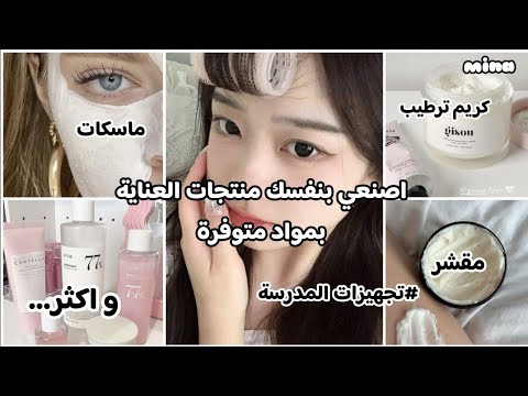 اصنعي بنفسك منتجات العناية الخاصة بكي غسول مرطب مقشر ماسكات و أكثر بمواد متوفرة بكل بيت 