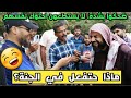 هاشم والشيخ ضحكوا بشدة عن جواب الهندي ماذا تفعل في الجنة هاشم والشيخ ضحكوا بشدة عن جواب الهندي ماذا تفعل في الجنة