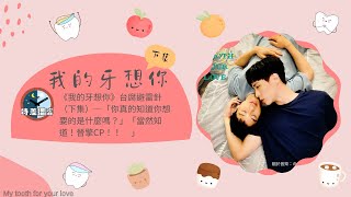 《我的牙想你》台腐避雷針（下集）─「你真的知道你想要的是什麼嗎？」「當然知道！晉擎CP！！」feat. Grace｜〔時差播客上線中！〕