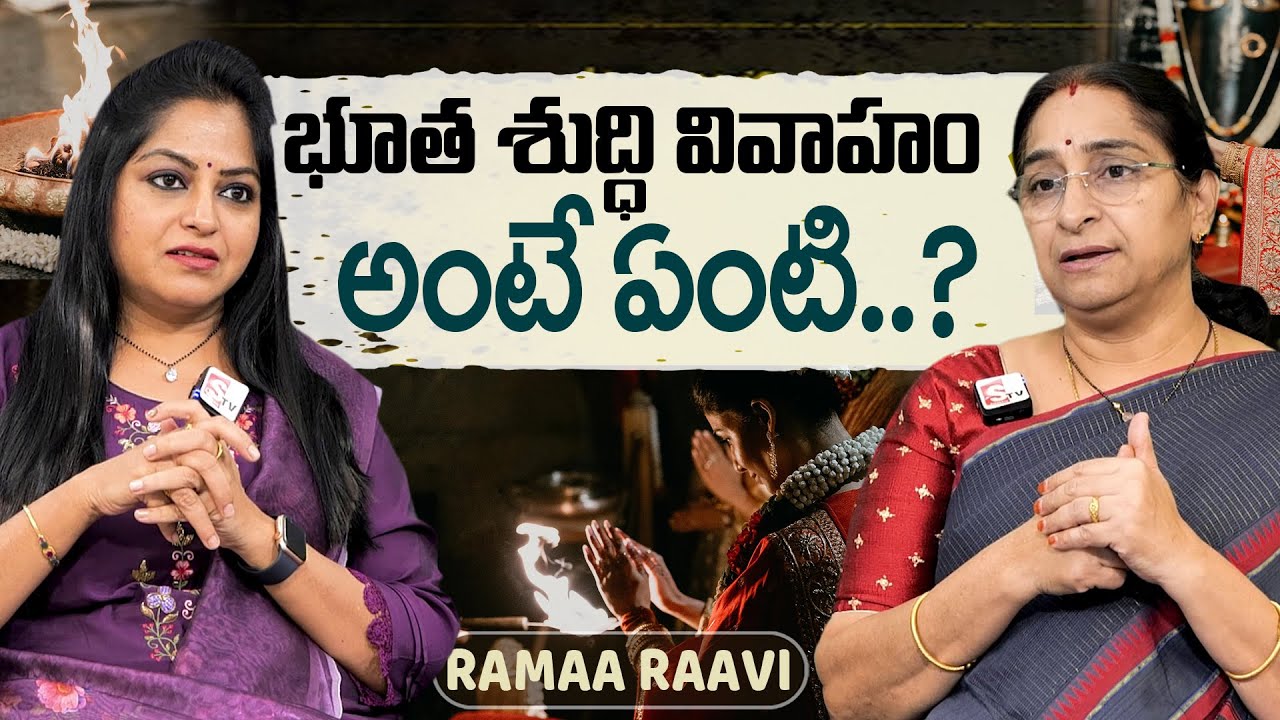 Ramaa Raavi - భూత శుద్ధి వివాహం అంటే ఏంటి..? | Bhuta Shuddhi Vivaham Explained | SumanTV Jaya