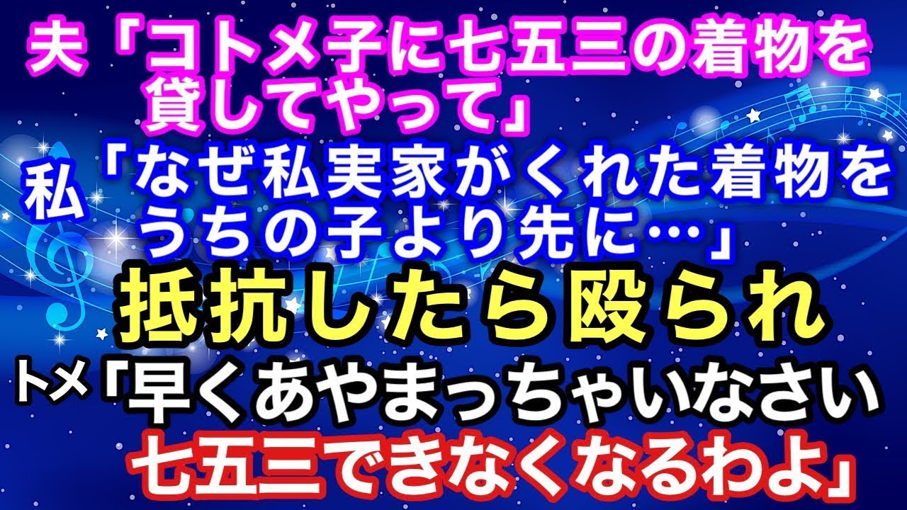 【スカッと】夫「コトメ子に七五三の着物を貸してやって」私「なぜ私実家がくれた着物をうちの子より先に…」抵抗したら殴られ、トメ「早くあやまっちゃいなさい。七五三できなくなるわよ【スカッとハレバレ】