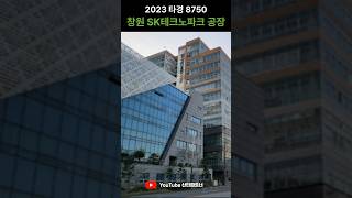 창원 공장경매 | 창원 SK테크노파크 | 2023타경8750