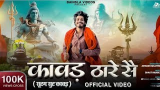 कावड़ लेने गांव वाले दूथ आरे से (2024) kavad Lene gaon wale Tare se haryanavi song DJ remix bhola