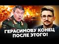 ⚡️НАКИ: В Генштабе РФ паника! ВСУ наносять лютые УДАРЫ! Герасимов ПОПАЛСЯ! Такое ему уже НЕ ПРОСТЯТ