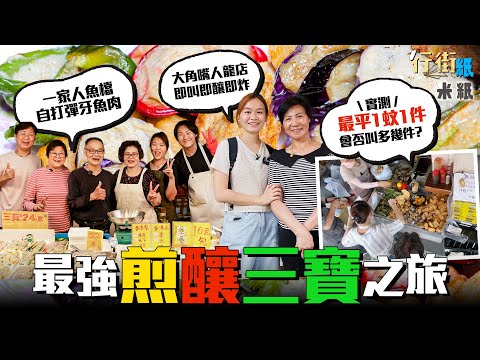 #米紙｜煎釀三寶美味的秘密 大成街市檔獨沽一味賣百分百純正鯪魚肉 老闆打魚肉斷兩指養活4子女 大角嘴人龍小食檔即叫即釀即炸 魚肉加洋蔥粒增口感 全港最平一蚊一件銷售策略是否成功？ #行街紙