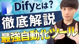 【Dify超完全攻略講座 Vol.02】Dify概要徹底解説 【最強AIツールで何ができるのか？】
