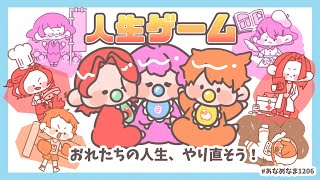 【 人生ゲーム 】 おれたちの人生、やり直そう!