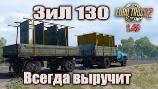 ЗиЛ-130  выручит всегда  *  ETS 2 (1.49)