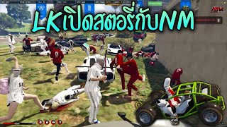 LKเปิดสตอรี่กับNM!! GTA-V | ATK Reborn