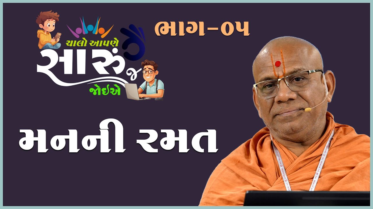 Chalo Aapne Saru J Joiye - 05 | Manni Ramat | 29 Dec 2024 | Gyanjivandasji Swami - Kundaldham