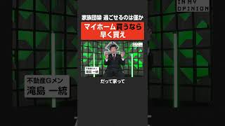 【賃貸vs持ち家】マイホーム買うなら早く買え  #newspicks