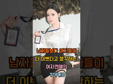 여자들이 더 이쁘다고 생각하는 여자연예인 TOP.10