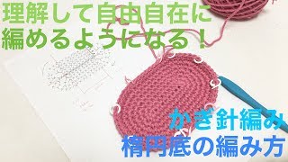 かぎ針編み★楕円底の編み方 歪みなくきれいに、好きなサイズに編む為のコツ