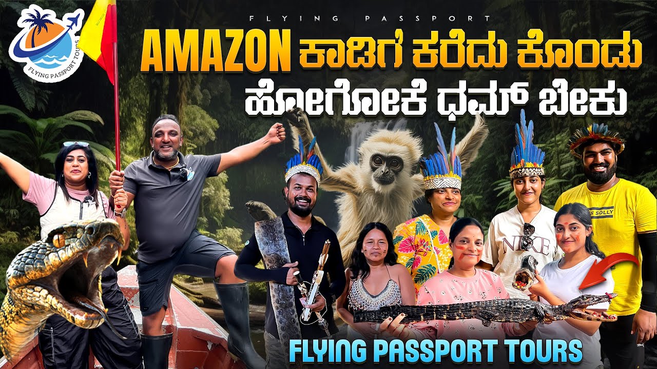 ಧಮ್💪 ಬೇಕು ಅಮೆಜಾನ್ ಕಾಡಿಗೆ ಕರೆದುಕೊಂಡು ಹೋಗೋಕೆ ಮಾತಾಡದಂಗೆ ಅಲ್ಲ💀| Flying Passport ಕುಟುಂಬ in AMAZON FOREST