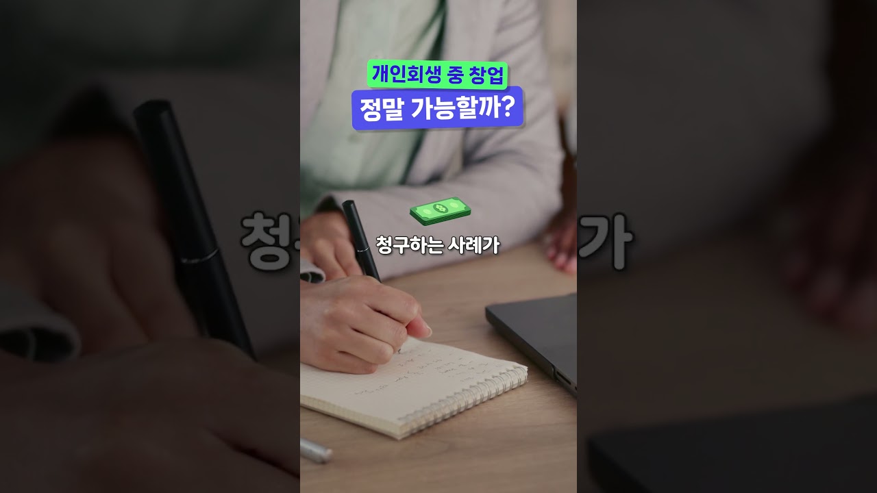 개인회생 중 창업, 정말 가능할까?