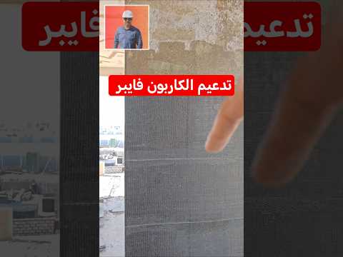 تدعيم البناء بالكاربون فايبر