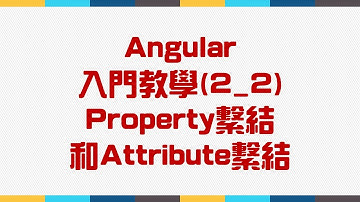 【2.基礎語法篇】Angular 入門教學(2_2) - Property繫結和Attribute繫結