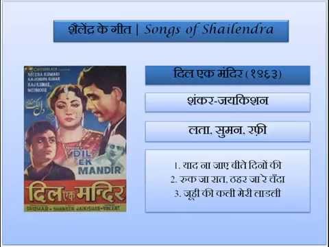 दिल-एक-मंदिर-|-dil-ek-mandir-(1962)-----शैलेंद्र-के-गीत-|-songs-of-shailendra