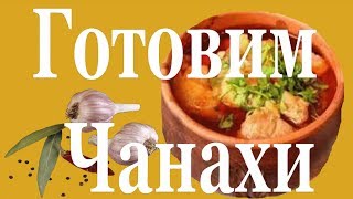 Готовим Чанахи Готовим Чанахи