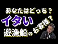 ヤバい!イタいお客様が乗船してきたときに…