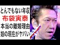布袋寅泰の年収額がヤバすぎる！山下久美子との本当の離婚理由と娘の現在に一同驚愕【芸能図鑑】