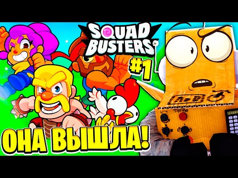 ОНА ВЫШЛА 😱 СКВАД БАСТЕРС НОВАЯ ИГРА ОТ SUPER CELL! 1 СЕРИЯ SQUAD BUSTERS